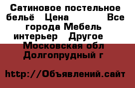 Сатиновое постельное бельё › Цена ­ 1 990 - Все города Мебель, интерьер » Другое   . Московская обл.,Долгопрудный г.